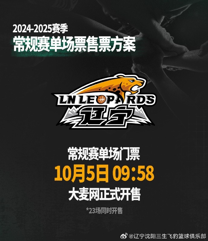 遼寧新賽季常規賽單場門票10月5日開售 最高1280元最低80元